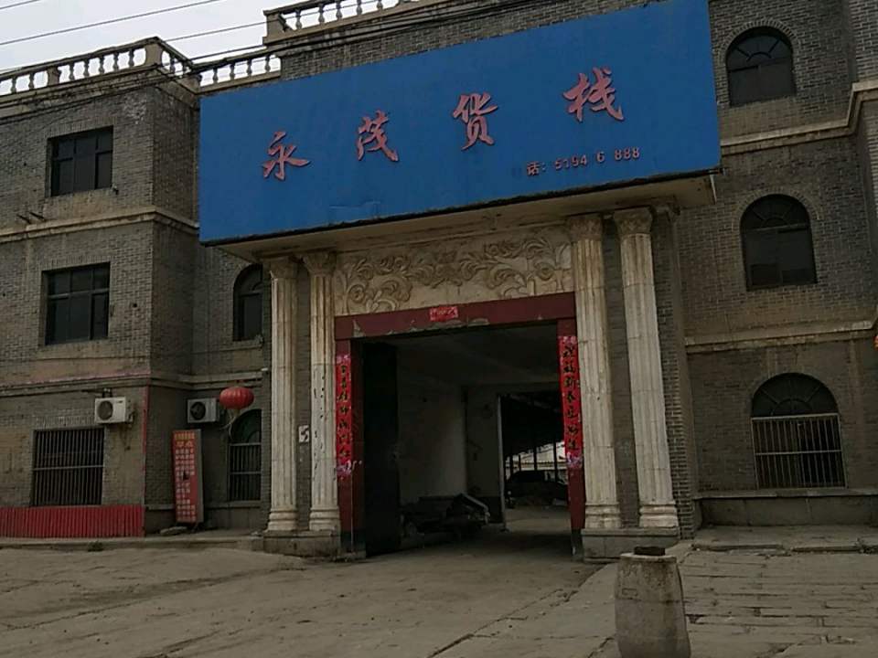 永茂货栈