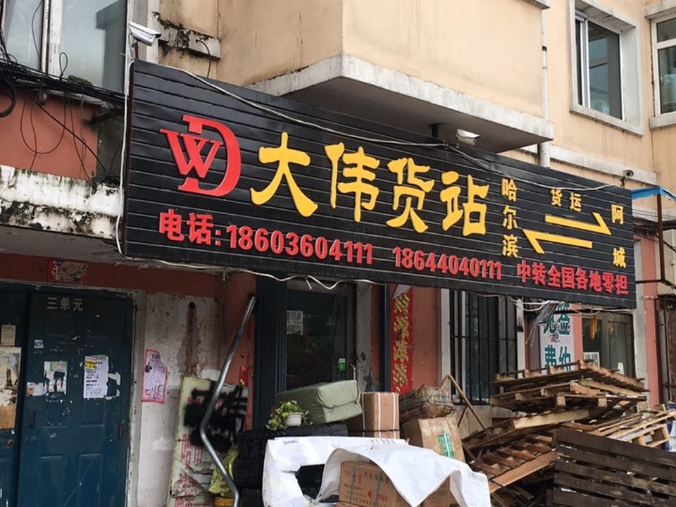 大伟货站