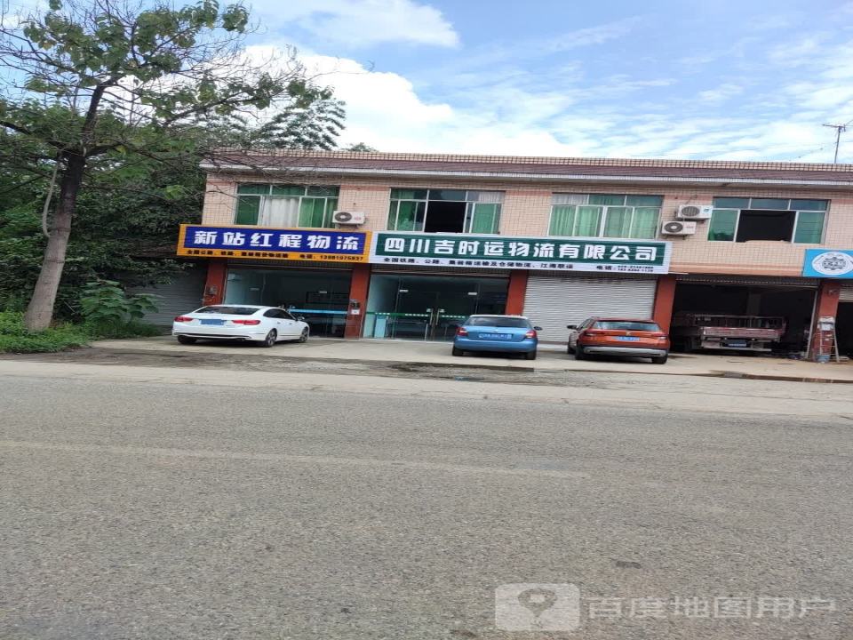 新站红程物流