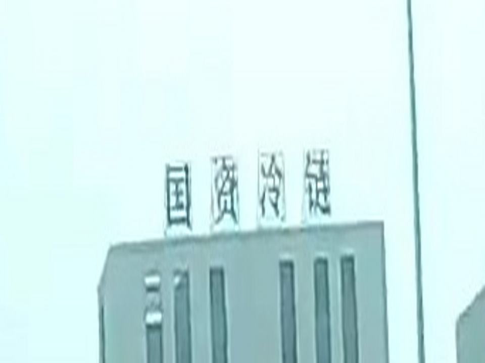 国资冷链