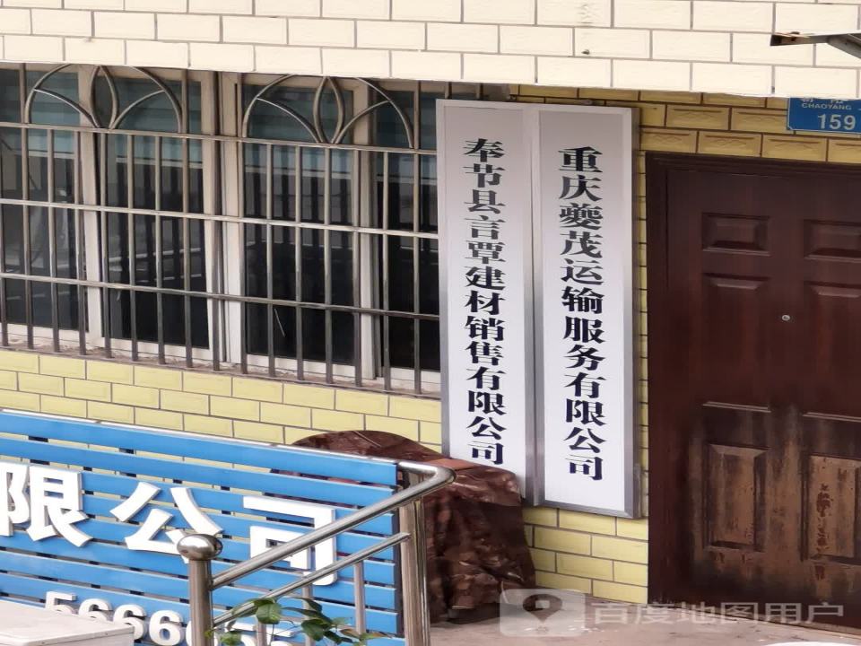 重庆夔茂运输服务有限公司