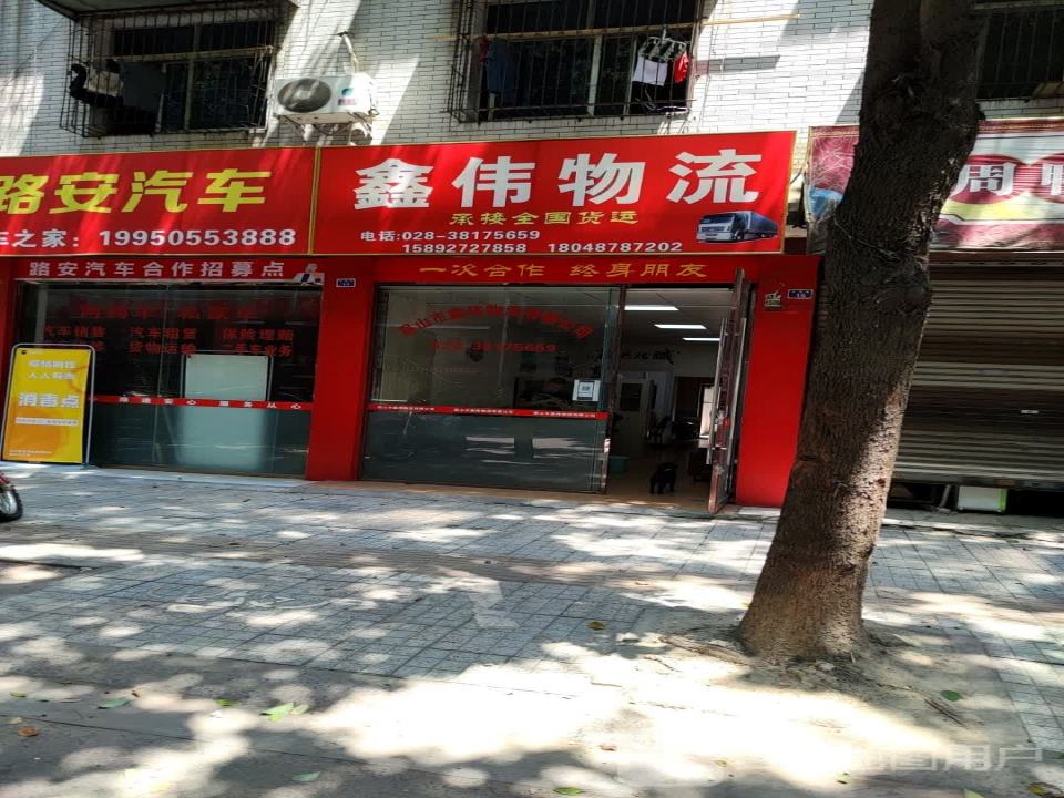 鑫伟物流
