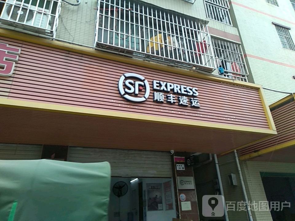 顺丰速运(后底坑路店)