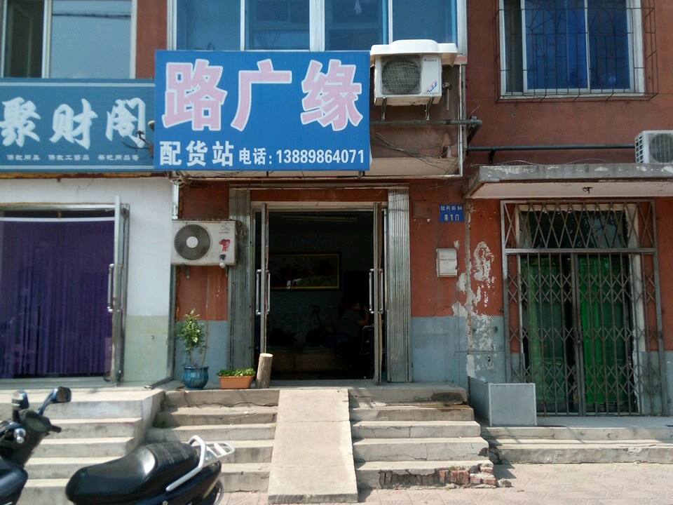 路广缘配货站