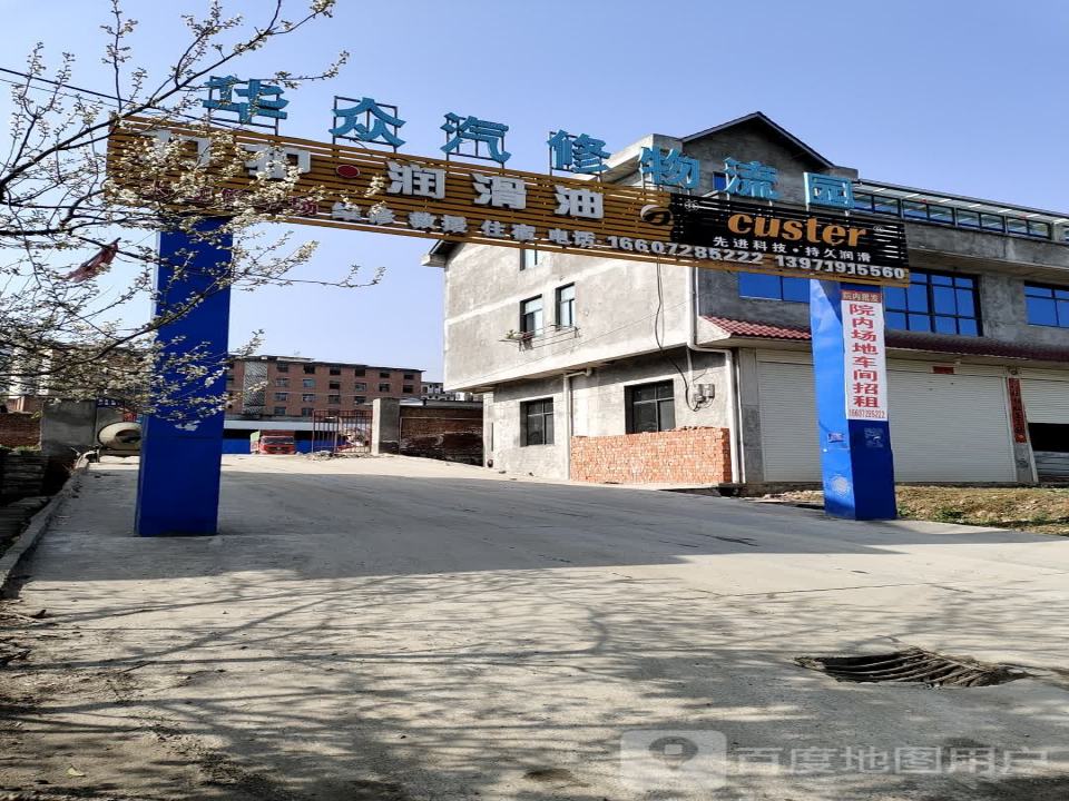 华众汽修物流园