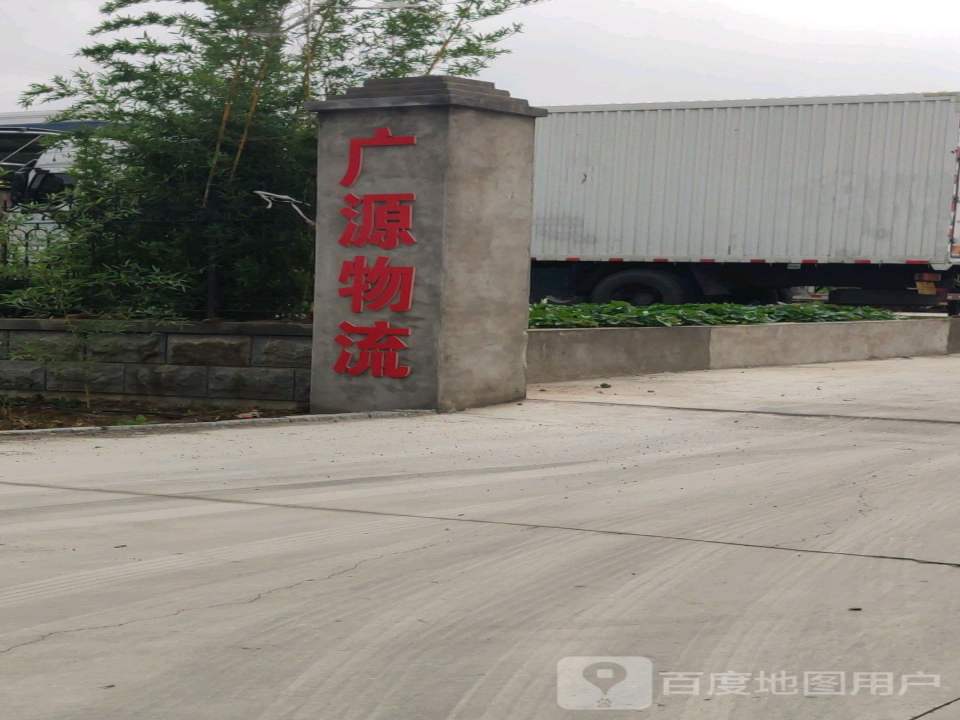 广源物流