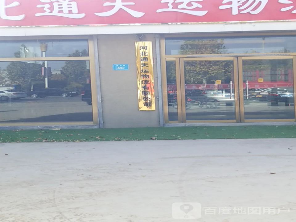 河北通天运物流有限公司