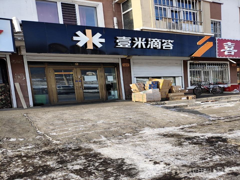 壹米滴答(青山西大街店)