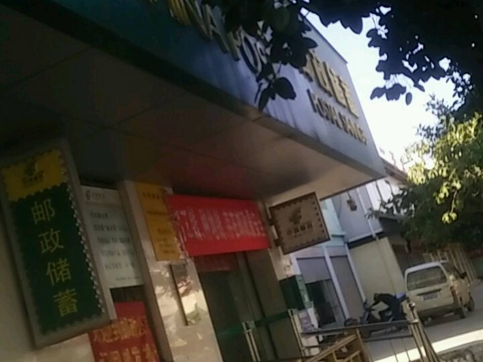 中国邮政(沙坝邮政所)