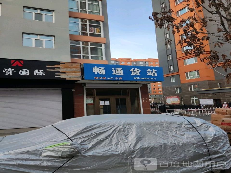 畅通货站