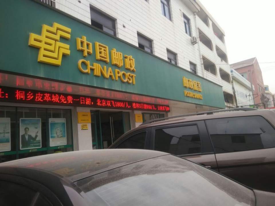 中国邮政(三都邮政所)