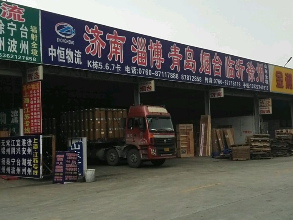 中恒物流(新濠南路店)