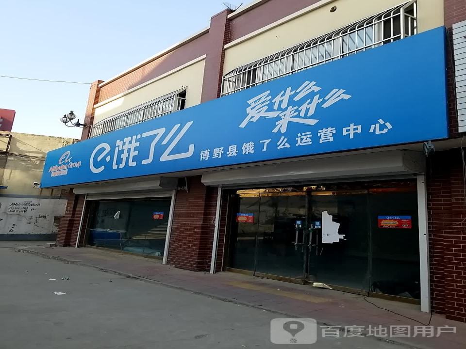 博野县饿了么运营中心(博中街店)