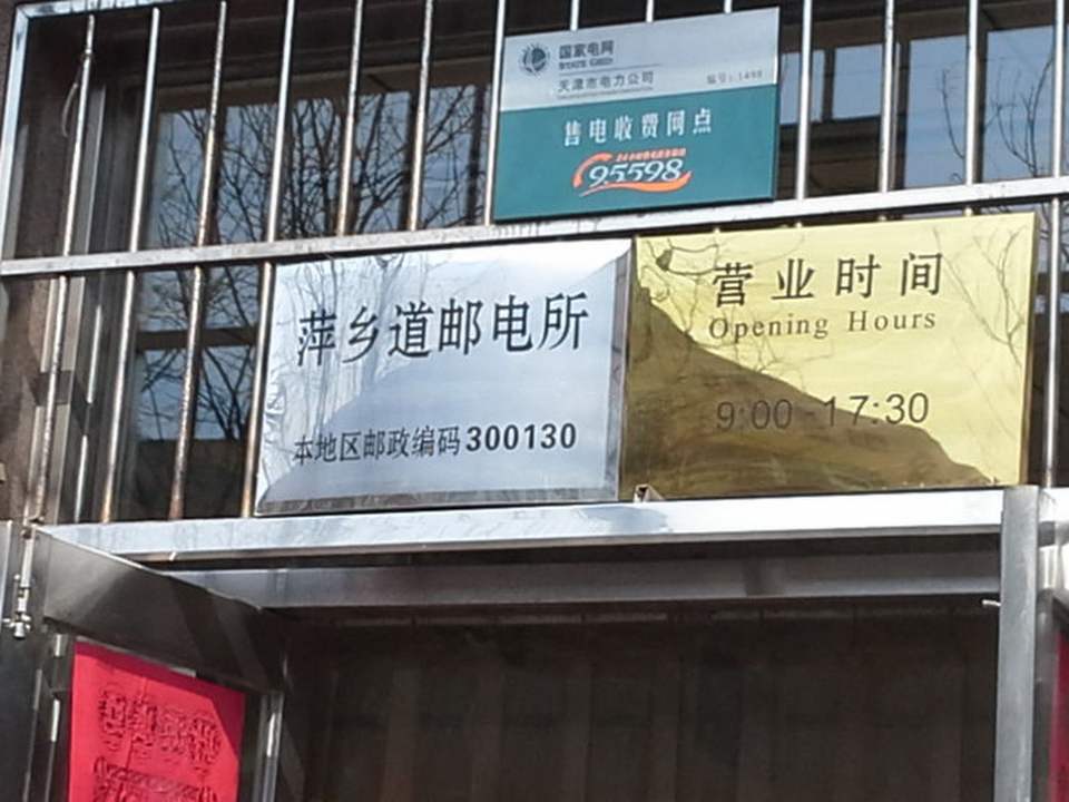 中国邮政(萍乡道邮电所)