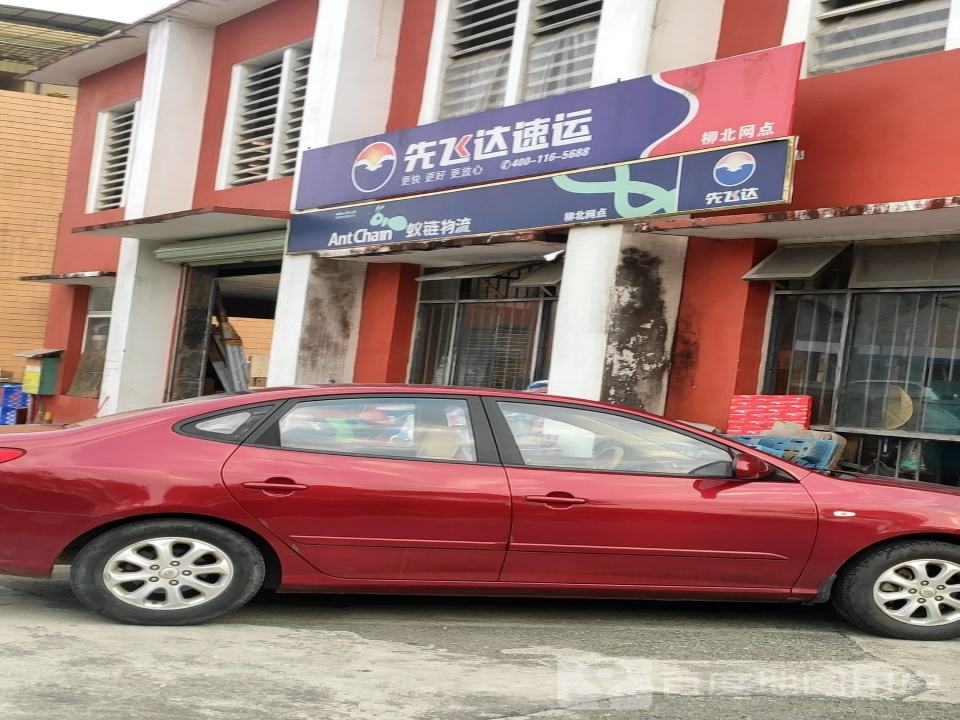 先飞达速运(柳北网点)