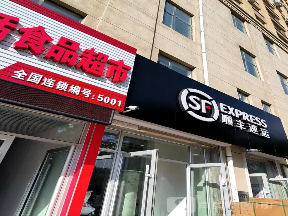 顺丰速运(黄河路店)