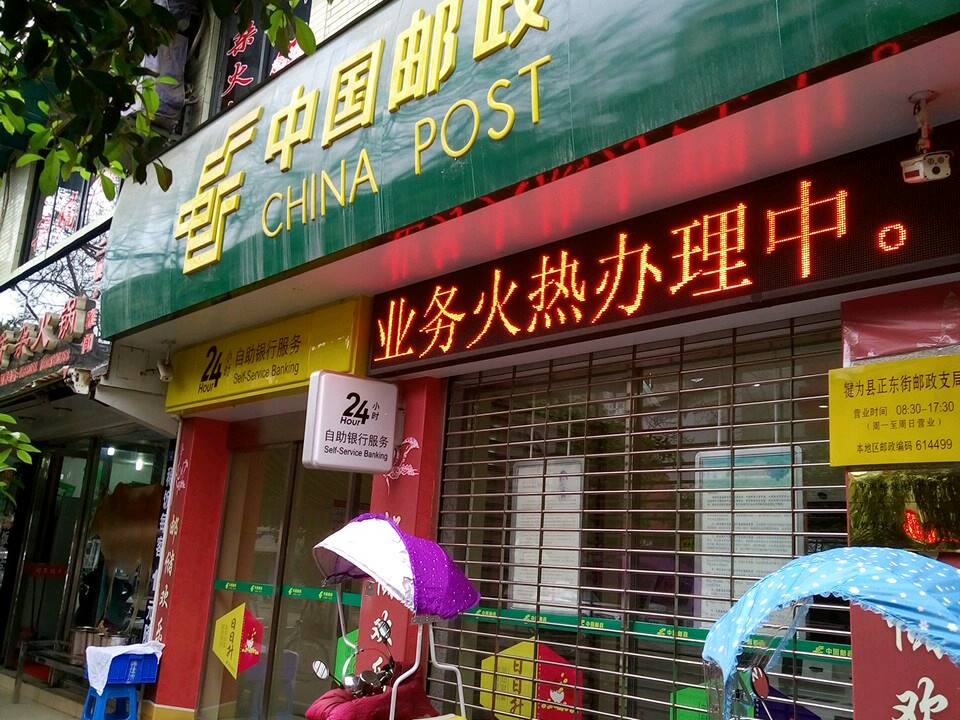 中国邮政(正东街邮政支局)