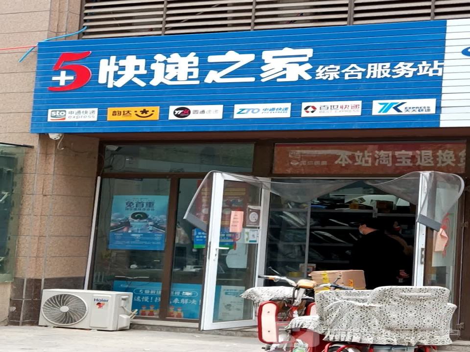 快递之家综合服务站(郑开碧桂园店)