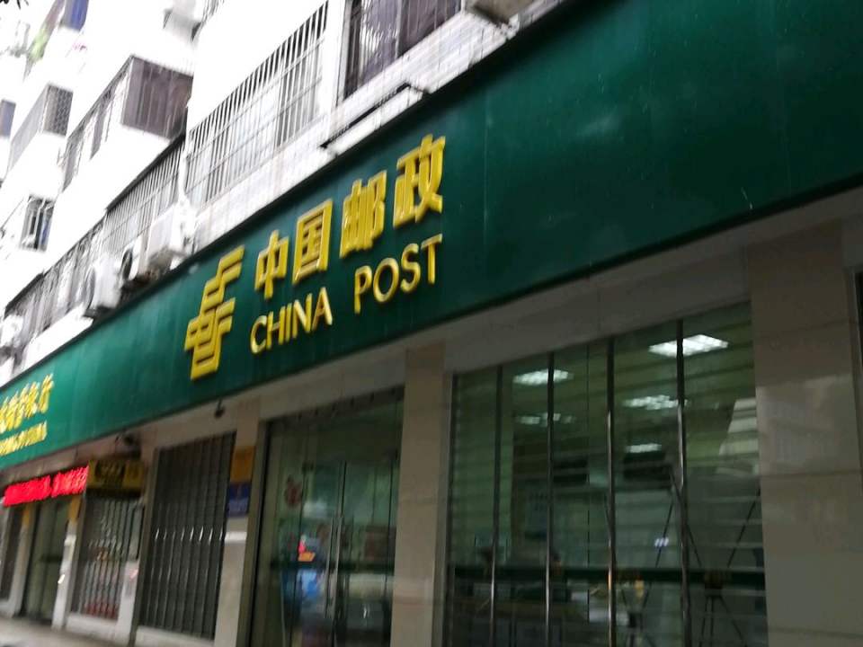 中国邮政(福新邮政支局)
