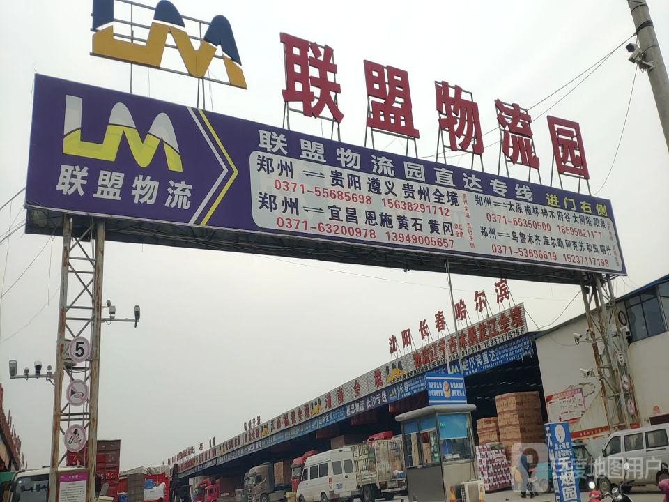 联盟物流园