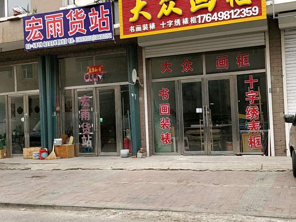 宏雨货站