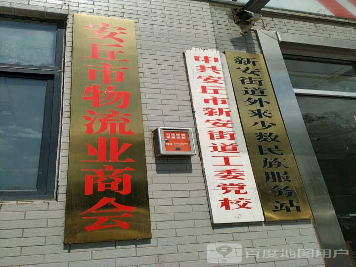 安丘市物流业商会