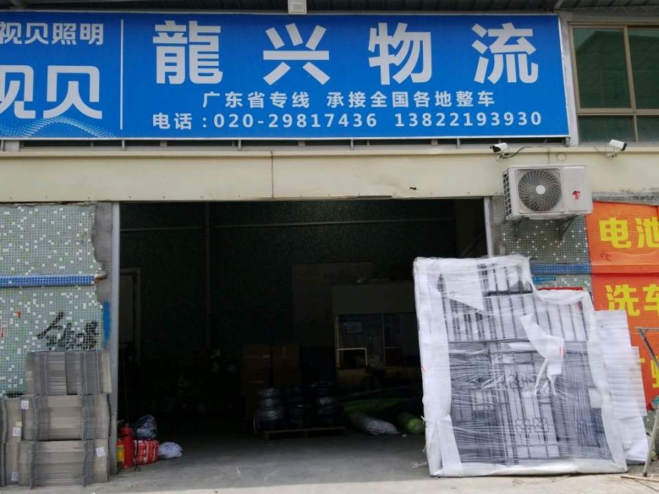龙兴物流