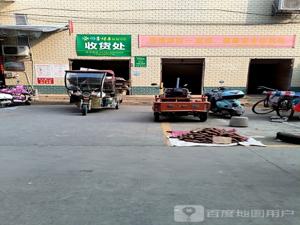 四季鲜丰购物中心收货处