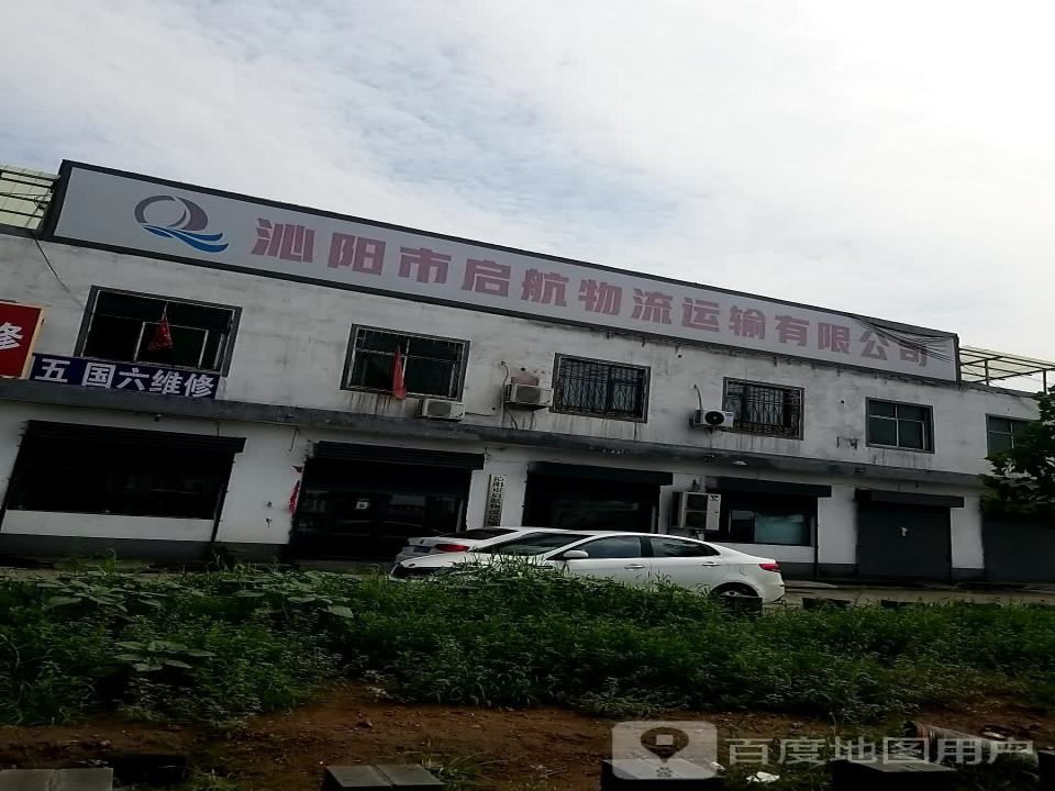 沁阳市启航物流运输有限公司