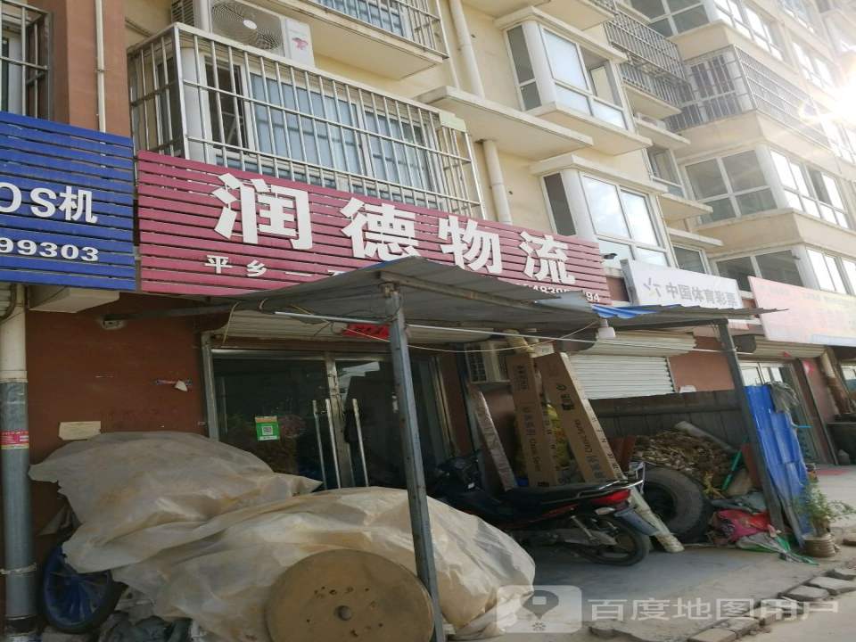 润德物流