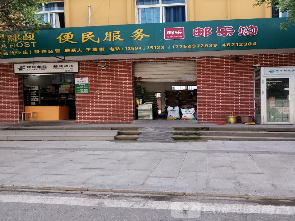 中国邮政(峰高邮政所)