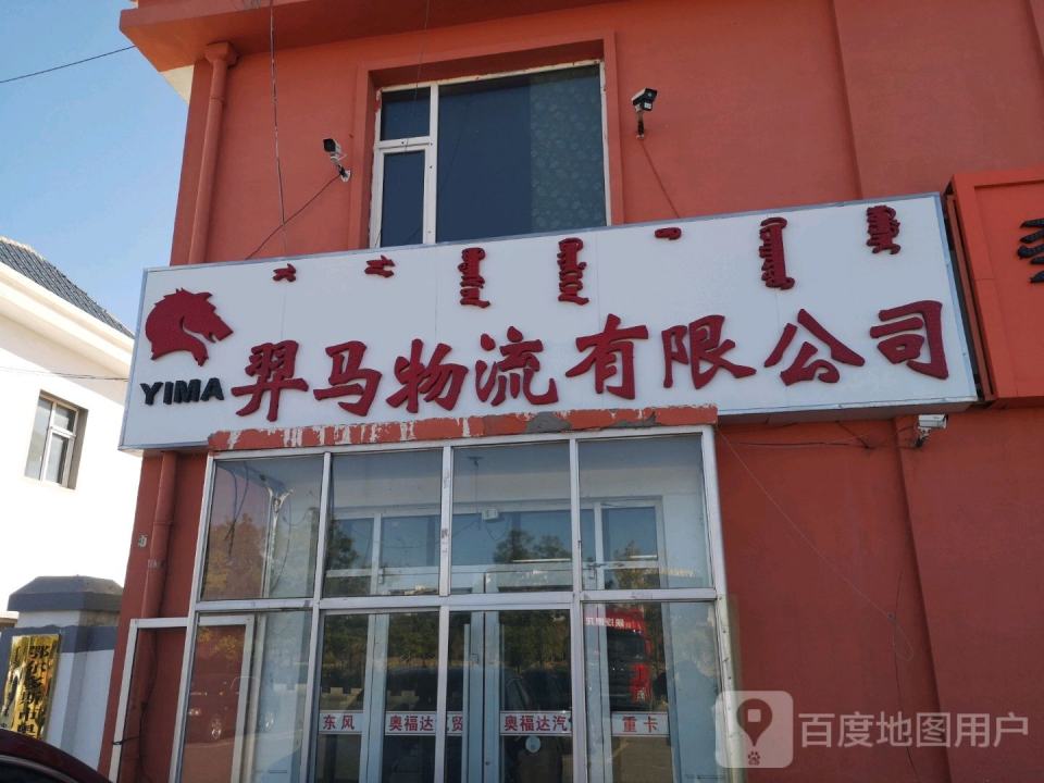 羿马物流有限公司