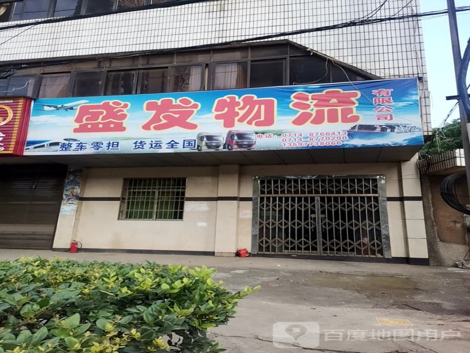 盛发物流(大冶大道店)