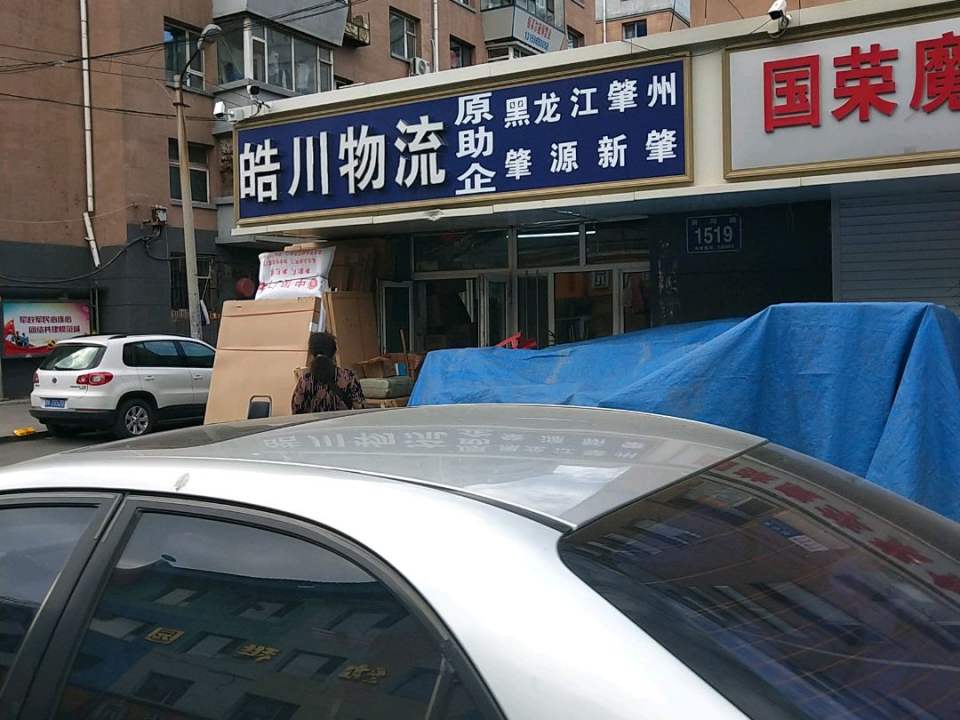 皓川物流