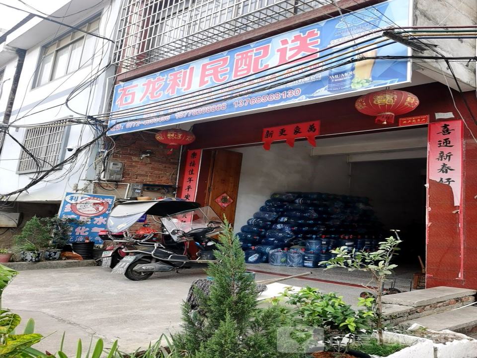 利民配送