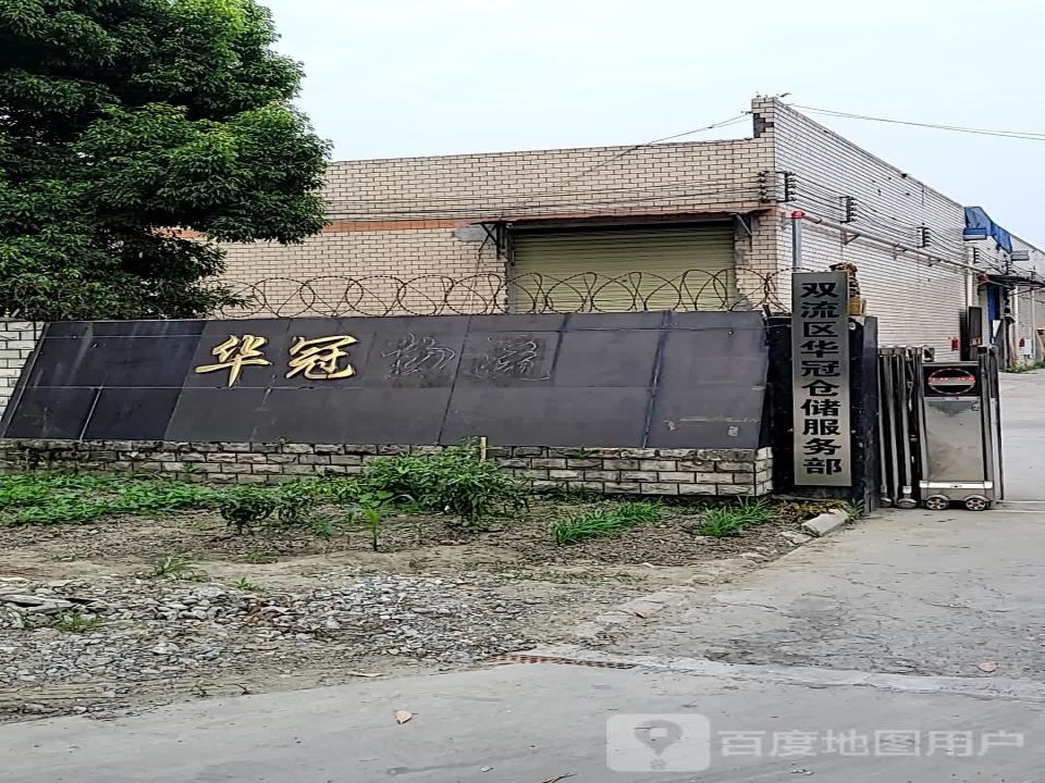 双流区华冠仓储服务部