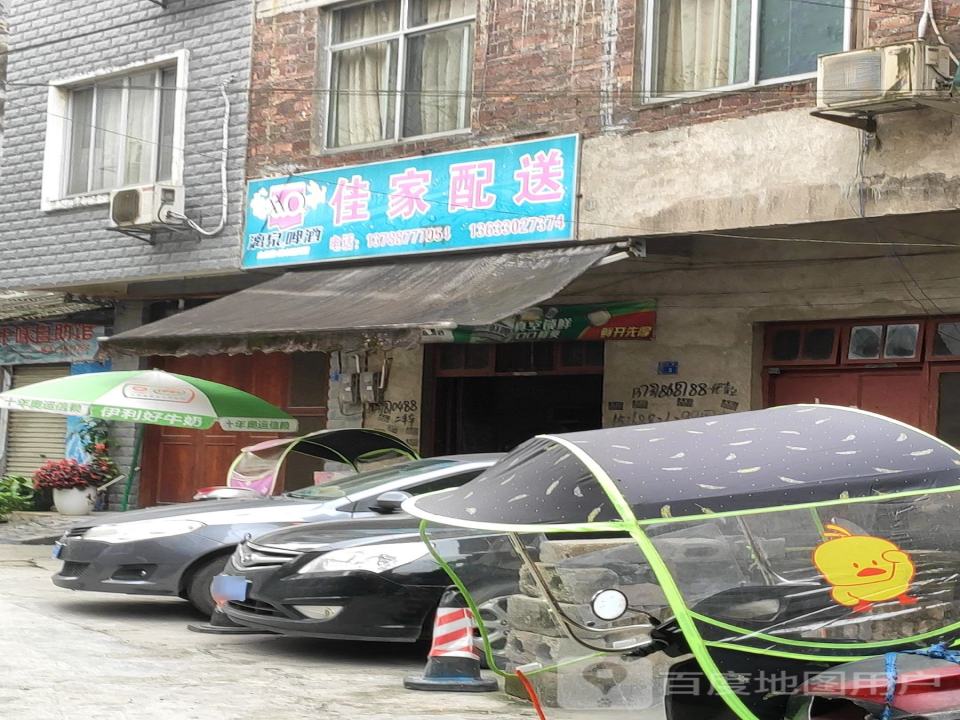 佳家配送