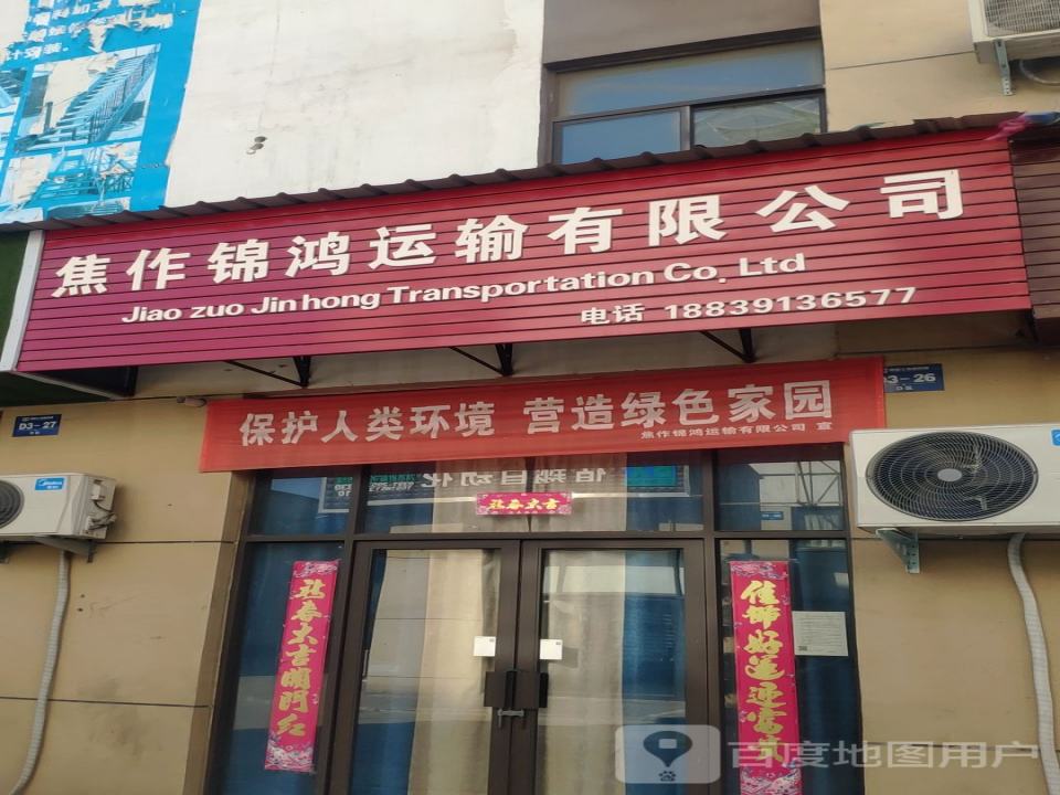 焦作锦鸿运输有限公司