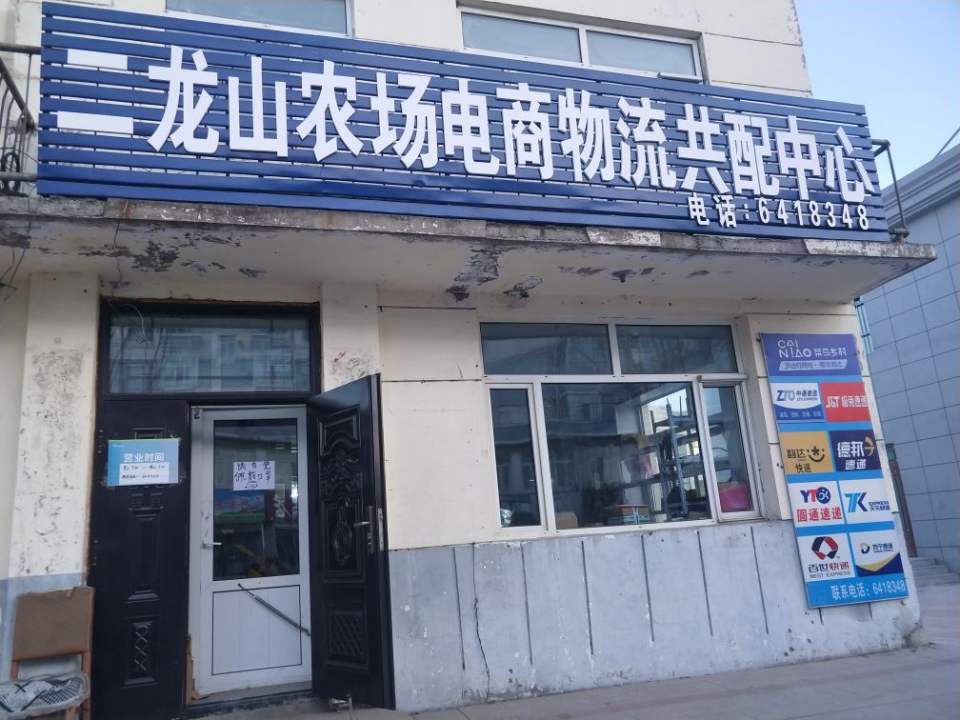 二龙山农场电商物流共配中心