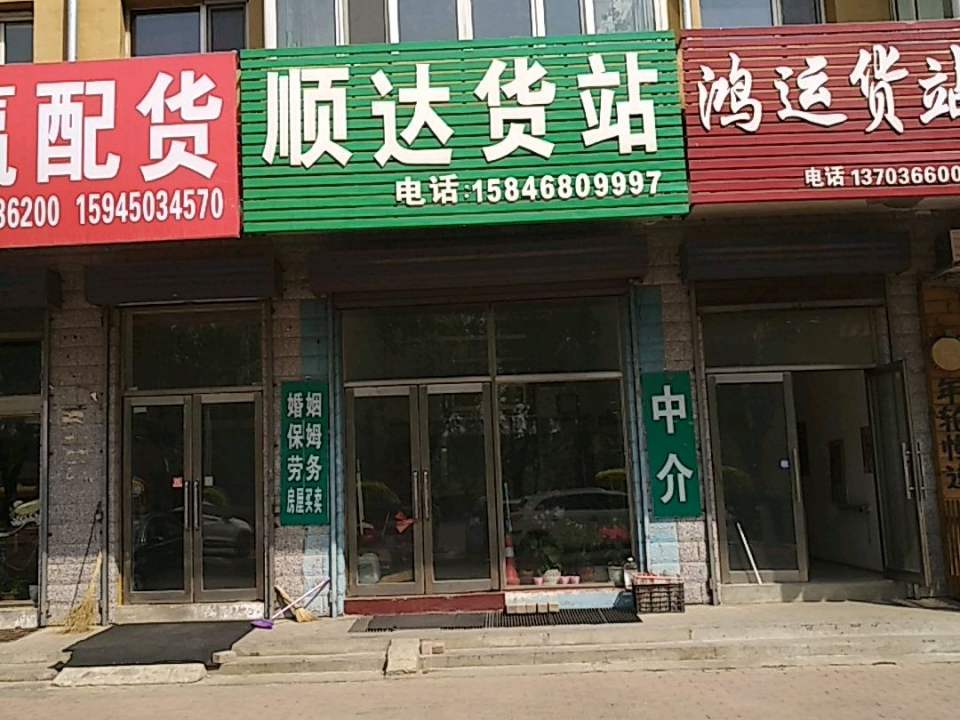 顺达货站(东直路店)