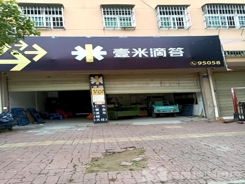壹米滴答(新南丰营业部)