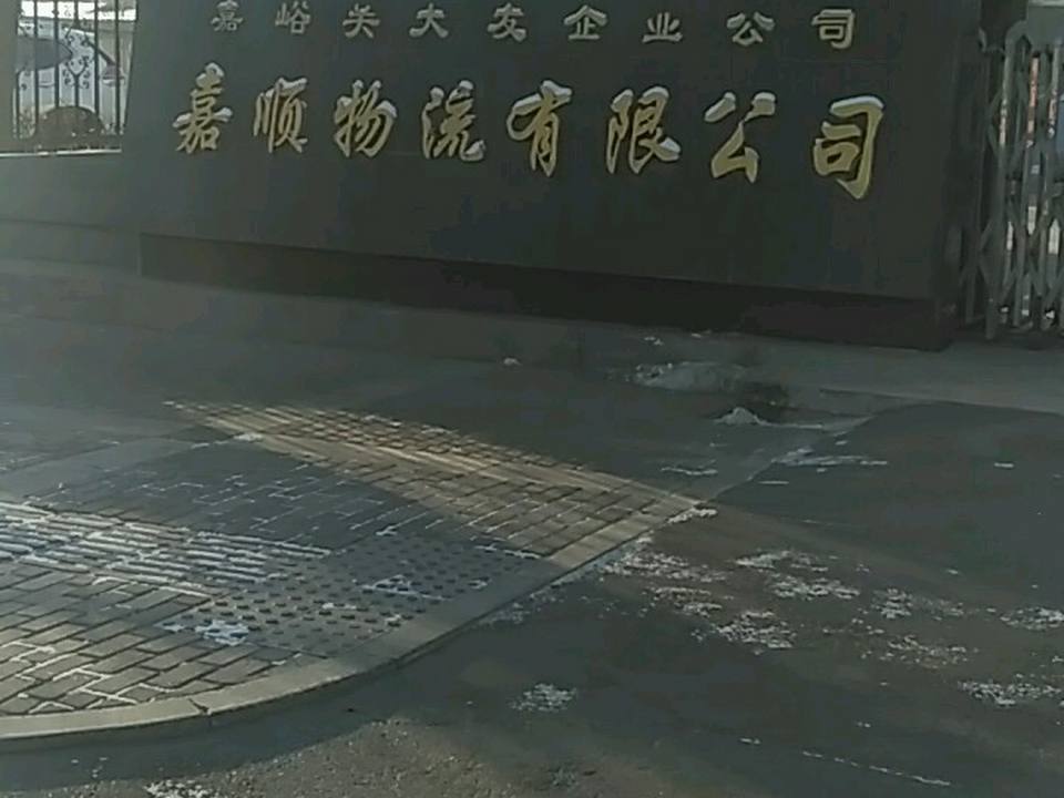嘉顺物流有限公司