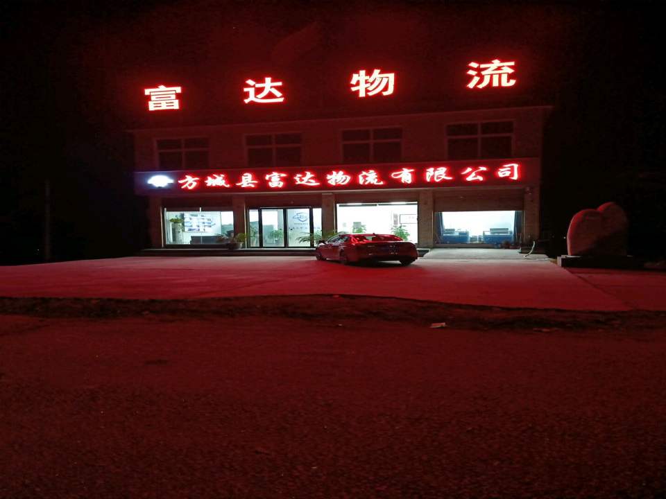方城县富达物流有限公司