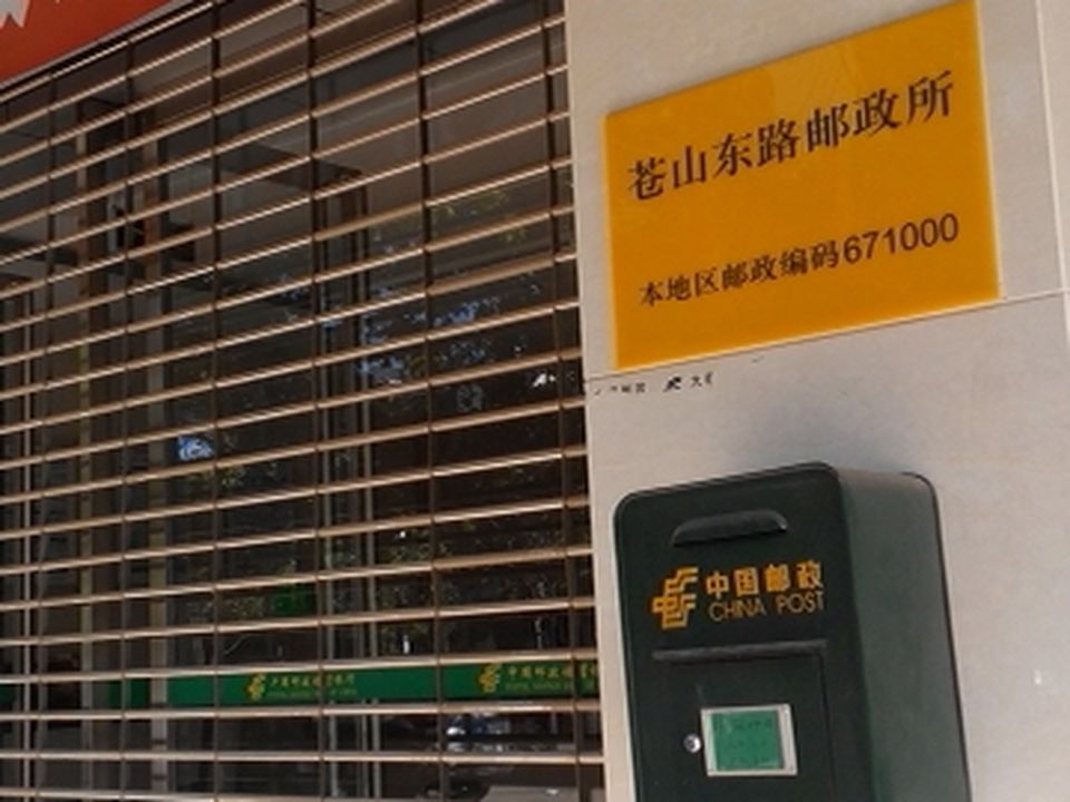 中国邮政(苍山东路邮政所)