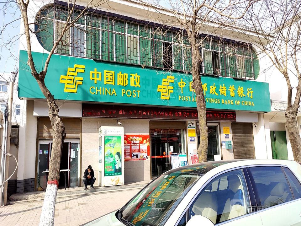 中国邮政(永乐邮政所)