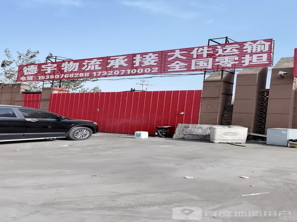 德宇物流(G104店)