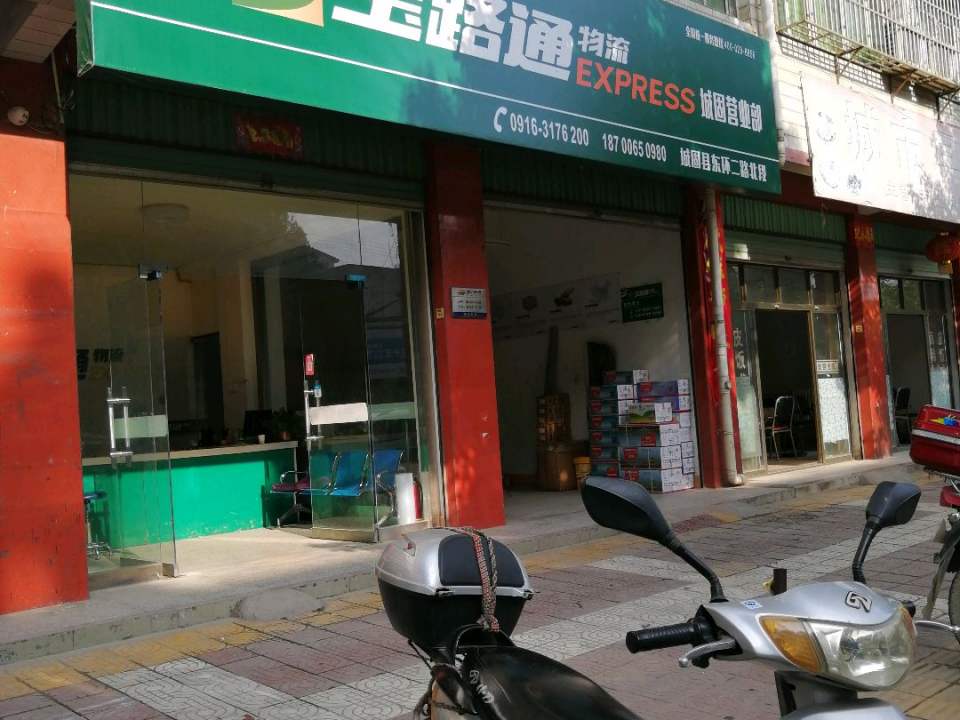 宝路通物流(城固营业部)