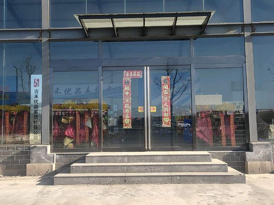 吉禾优品易货祁县公司