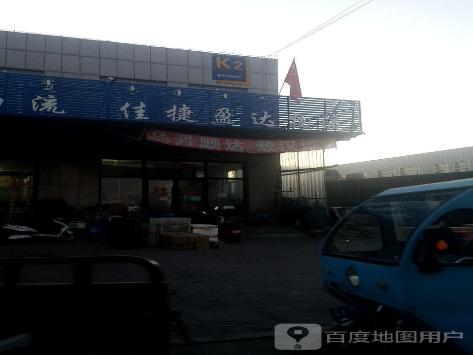 佳捷盈达物流