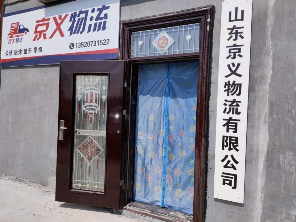 山东京义物流有限公司